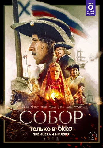 Собор - постер сериала